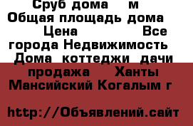Сруб дома 175м2 › Общая площадь дома ­ 175 › Цена ­ 980 650 - Все города Недвижимость » Дома, коттеджи, дачи продажа   . Ханты-Мансийский,Когалым г.